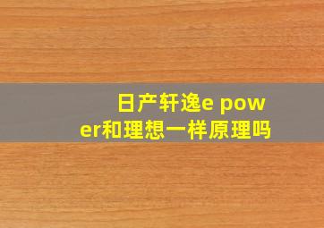 日产轩逸e power和理想一样原理吗